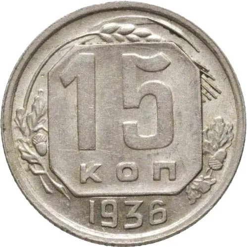 15 копеек, 1936, фото 2