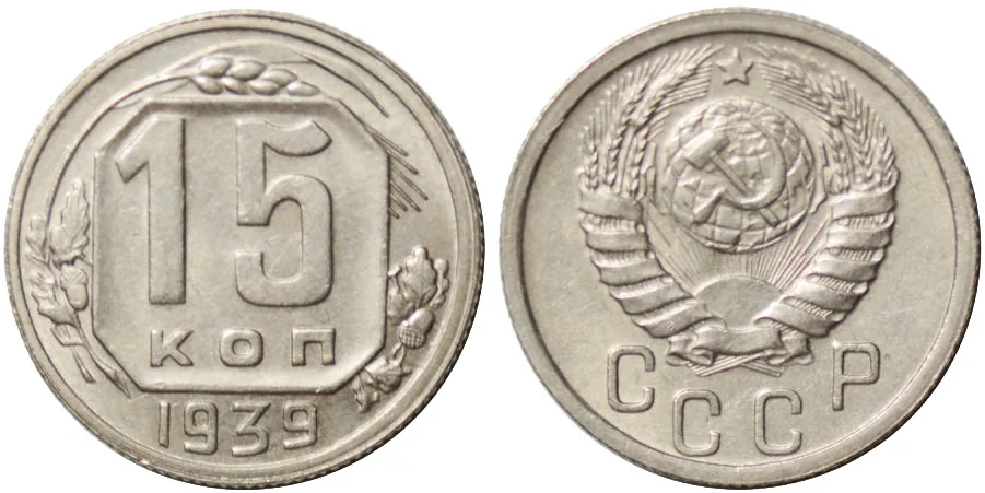 15 копеек, 1939, фото 1