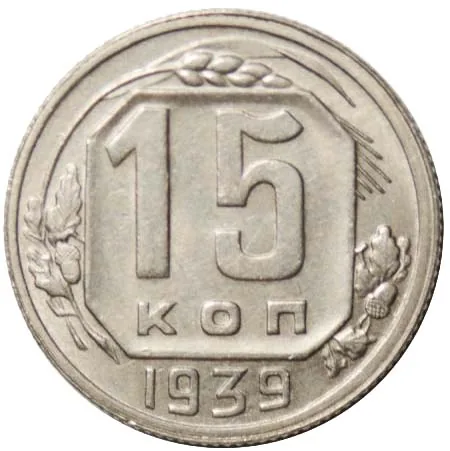 15 копеек, 1939, фото 2