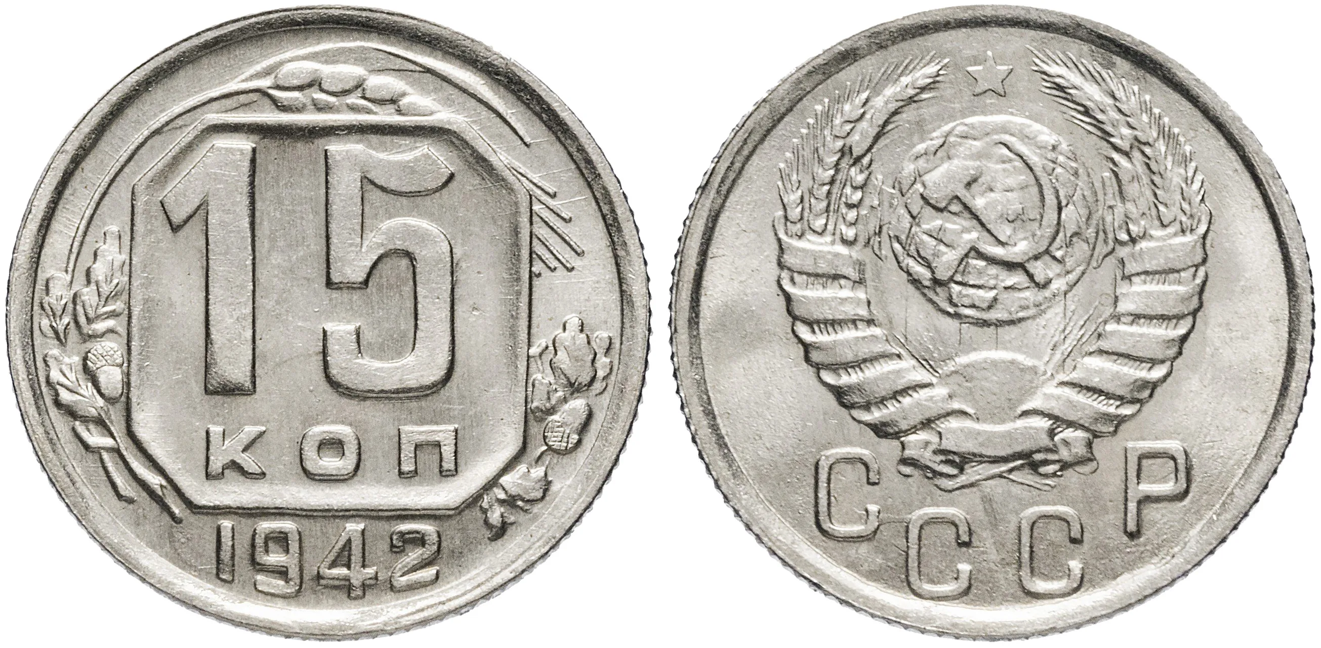 15 копеек, 1942, фото 1