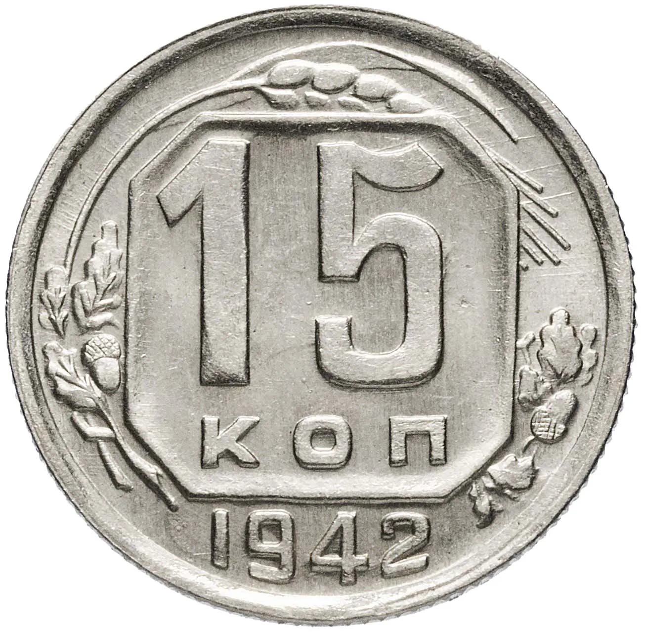 15 копеек, 1942, фото 2