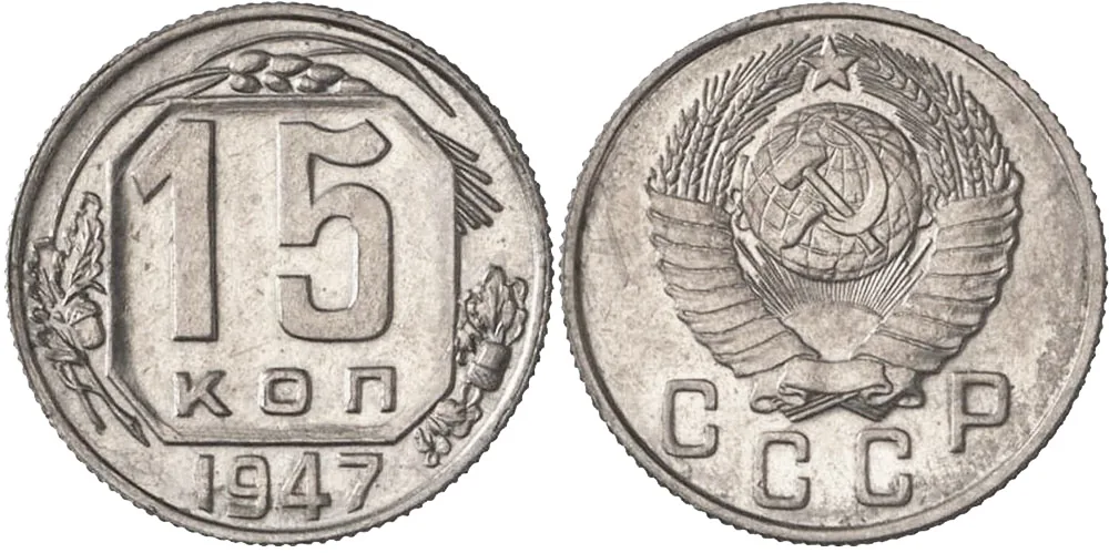 15 копеек, 1947, фото 1