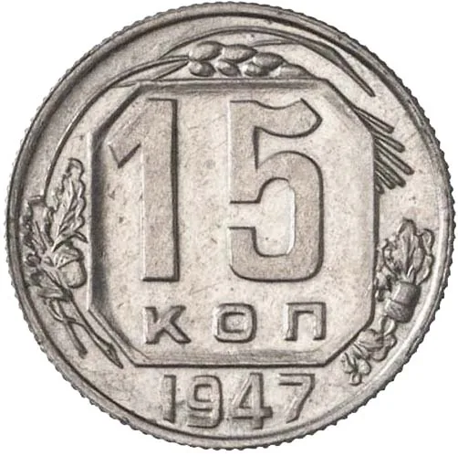 15 копеек, 1947, фото 2