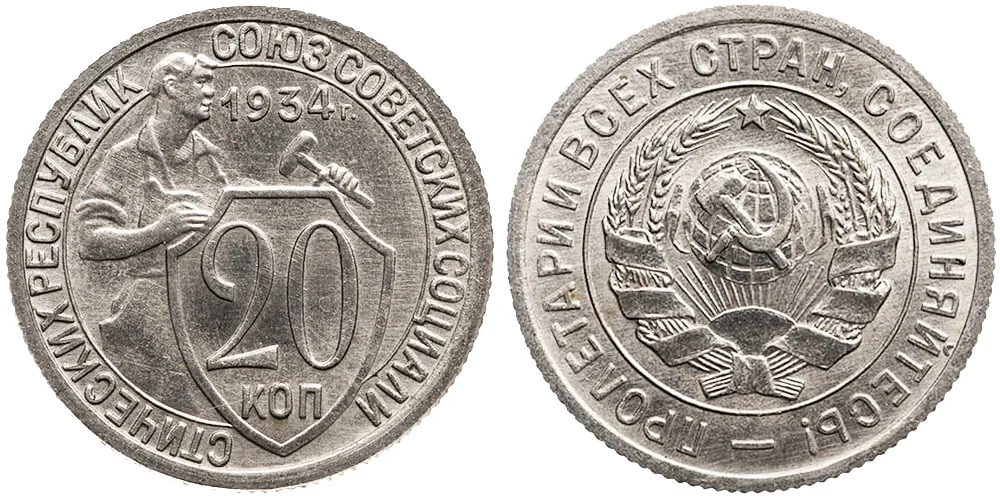 20 копеек, 1934, фото 1