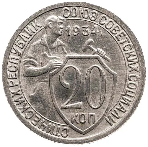 20 копеек, 1934, фото 2