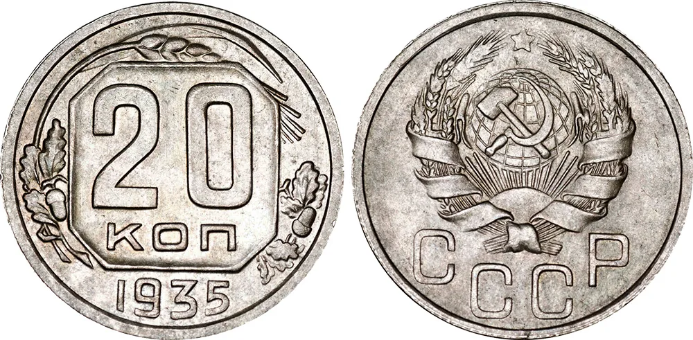 20 копеек, 1935, фото 1