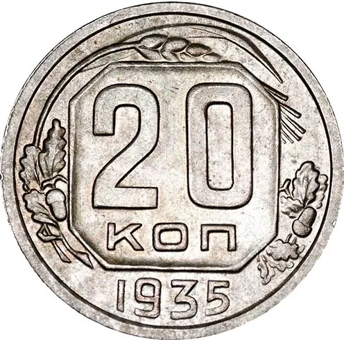 20 копеек, 1935, фото 2