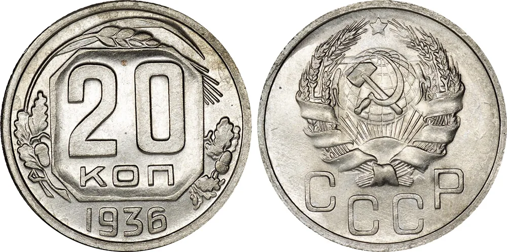 20 копеек, 1936, фото 1