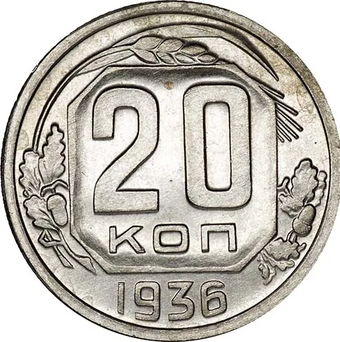 20 копеек, 1936, фото 2