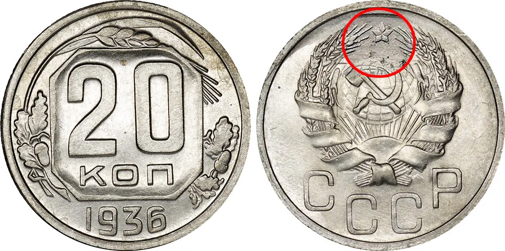 20 копеек, 1936, фото 1