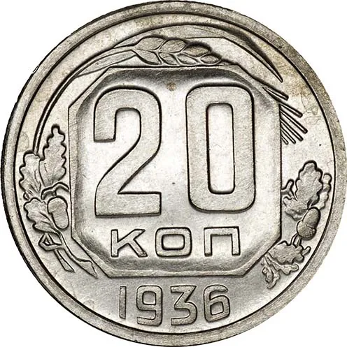 20 копеек, 1936, фото 2