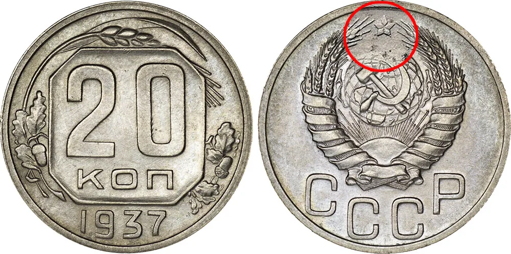 20 копеек, 1937, фото 1