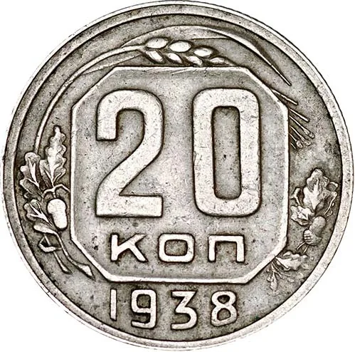 20 копеек, 1938, фото 2