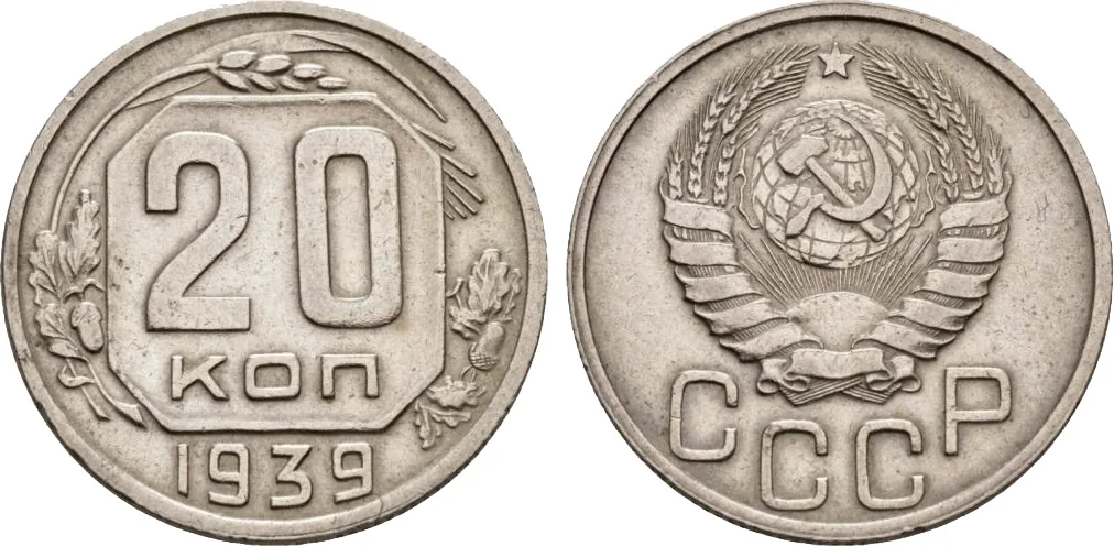 20 копеек, 1939, фото 1