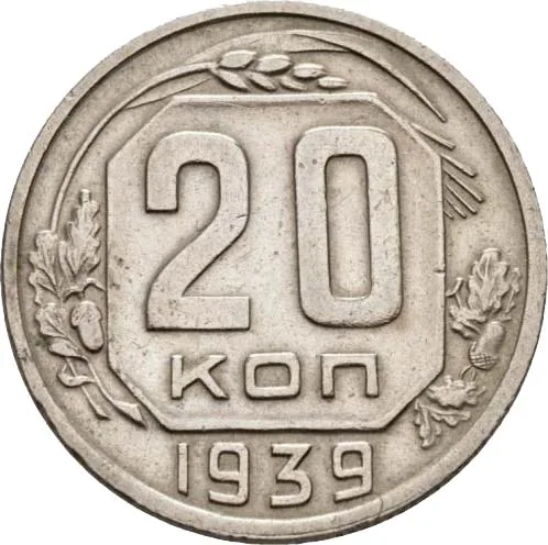 20 копеек, 1939, фото 2