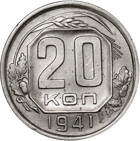20 копеек, 1941, фото 2