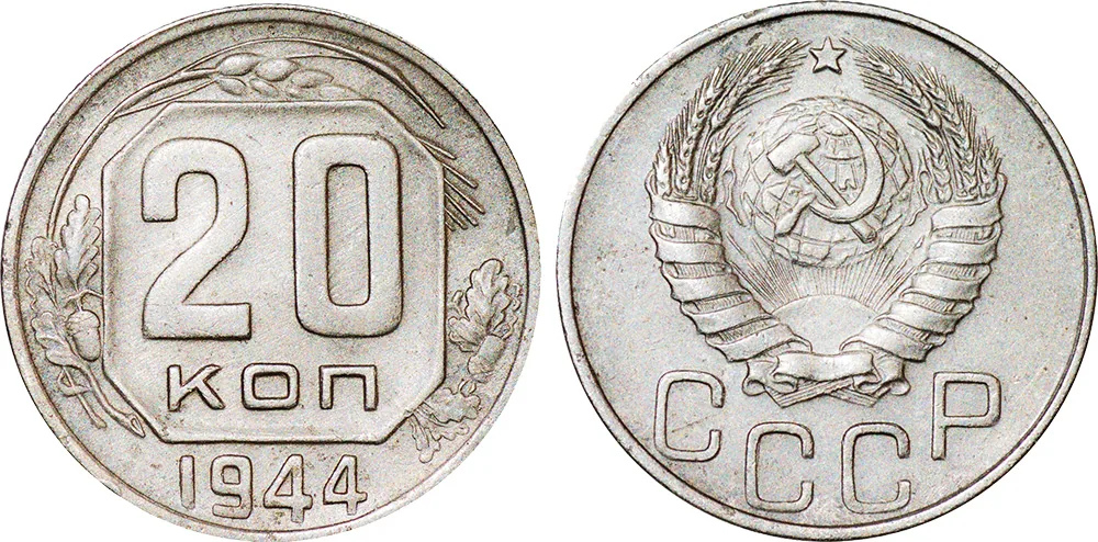 20 копеек, 1944, фото 1