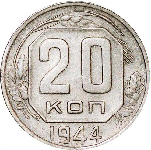 20 копеек, 1944, фото 2