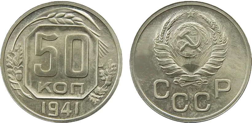50 копеек, 1941, фото 1