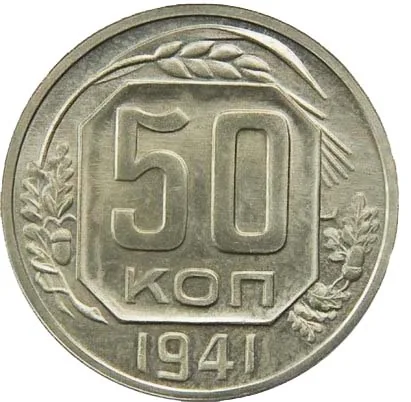 50 копеек, 1941, фото 2
