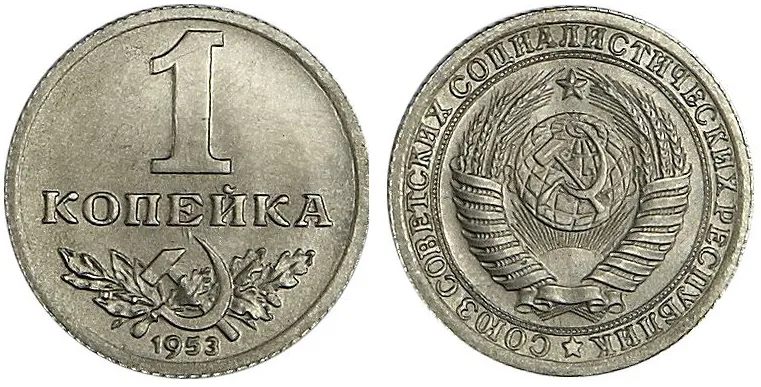 1 копейка, 1953, фото 1