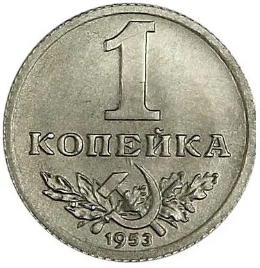 1 копейка, 1953, фото 2