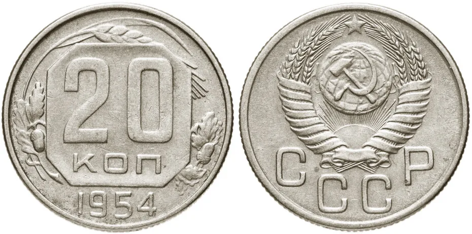 20 копеек, 1954, фото 1
