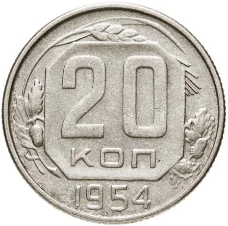 20 копеек, 1954, фото 2