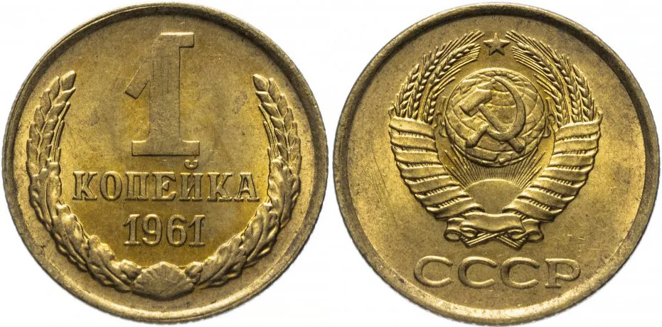 1 копейка, 1961, фото 1