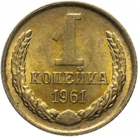 1 копейка, 1961, фото 2