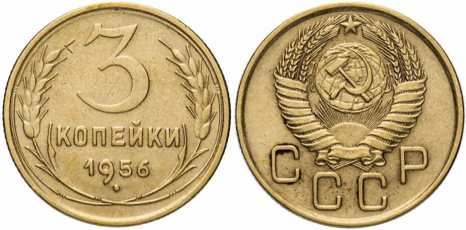 3 копейки, 1956, фото 1