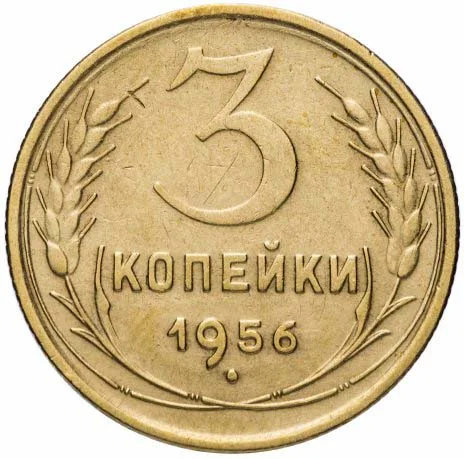 3 копейки, 1956, фото 2