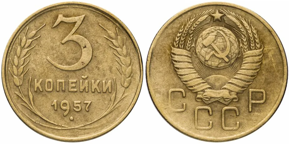 3 копейки, 1957, фото 1