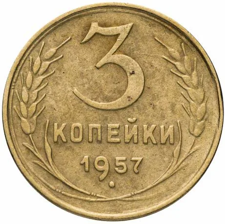 3 копейки, 1957, фото 2