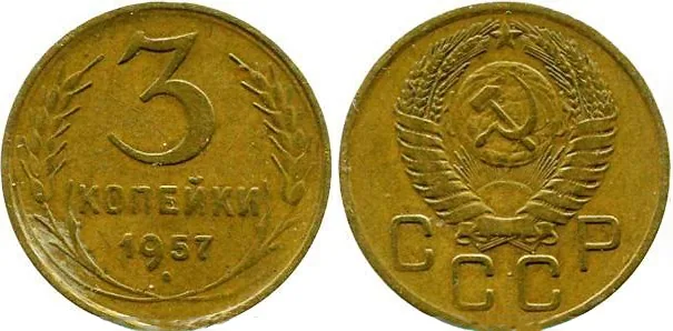 3 копейки, 1957, фото 1