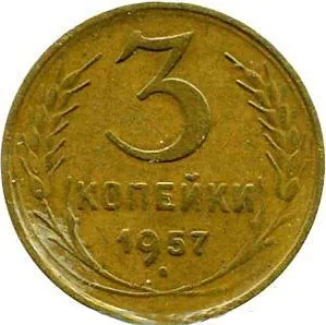 3 копейки, 1957, фото 2
