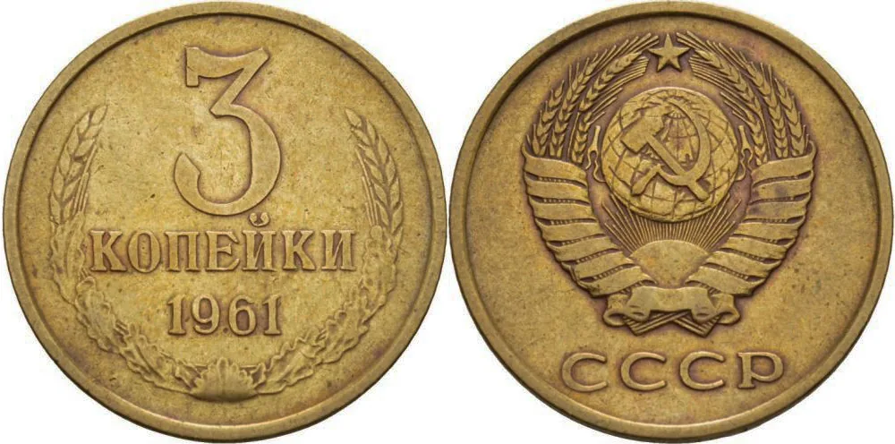 3 копейки, 1961, фото 1