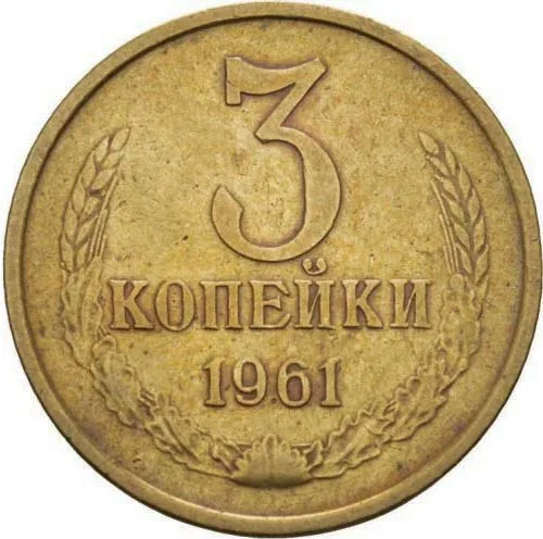 3 копейки, 1961, фото 2