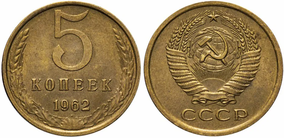 5 копеек, 1962, фото 1