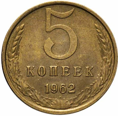 5 копеек, 1962, фото 2