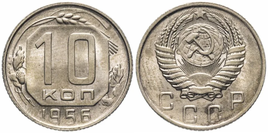 10 копеек, 1956, фото 1