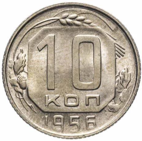 10 копеек, 1956, фото 2