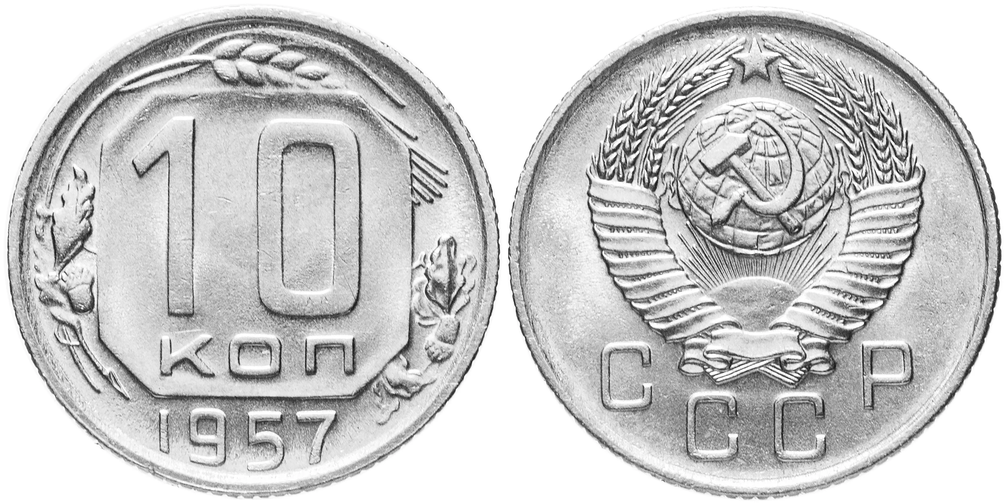 10 копеек, 1957, фото 1