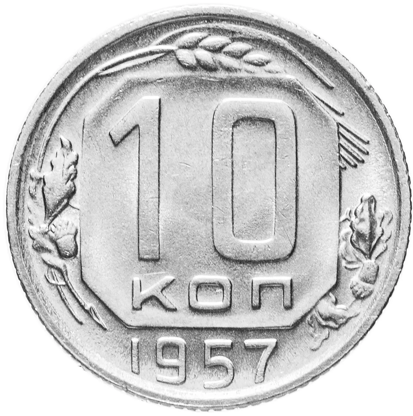 10 копеек, 1957, фото 2