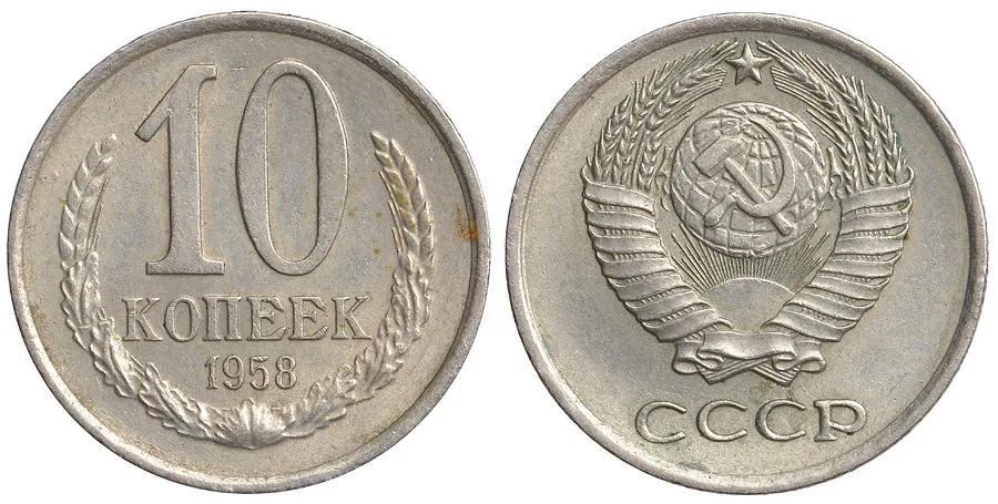 10 копеек, 1958, фото 1
