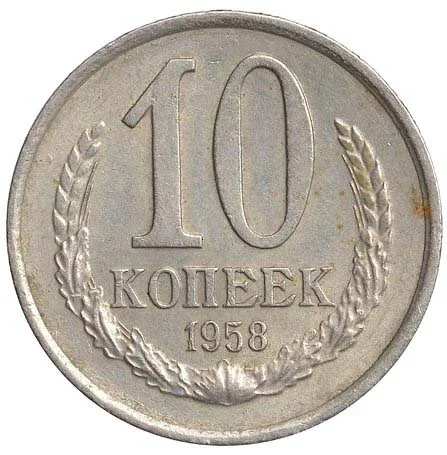 10 копеек, 1958, фото 2