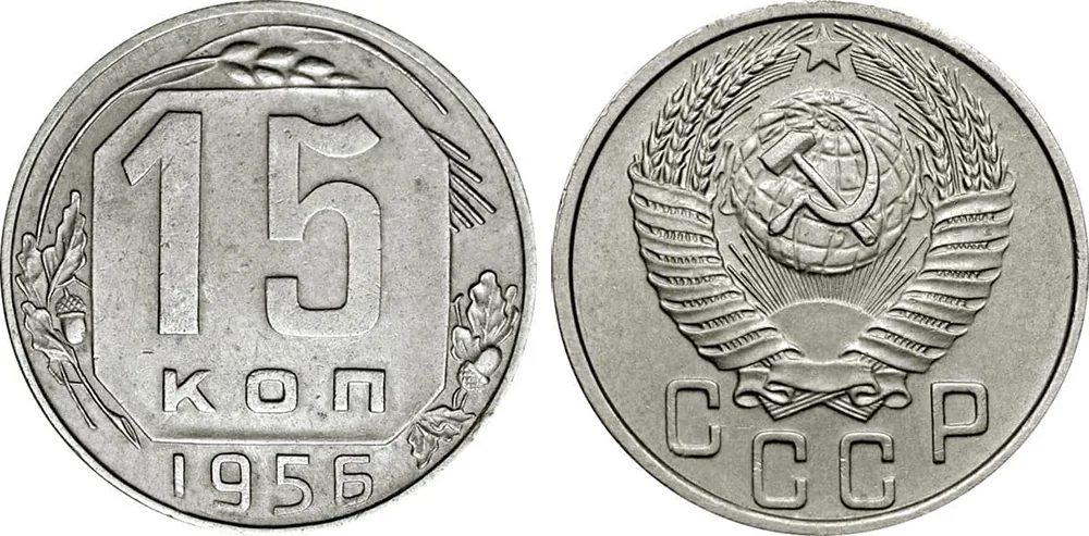 15 копеек, 1956, фото 1