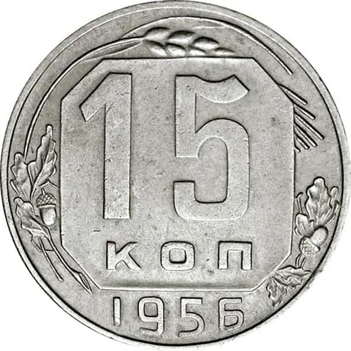 15 копеек, 1956, фото 2