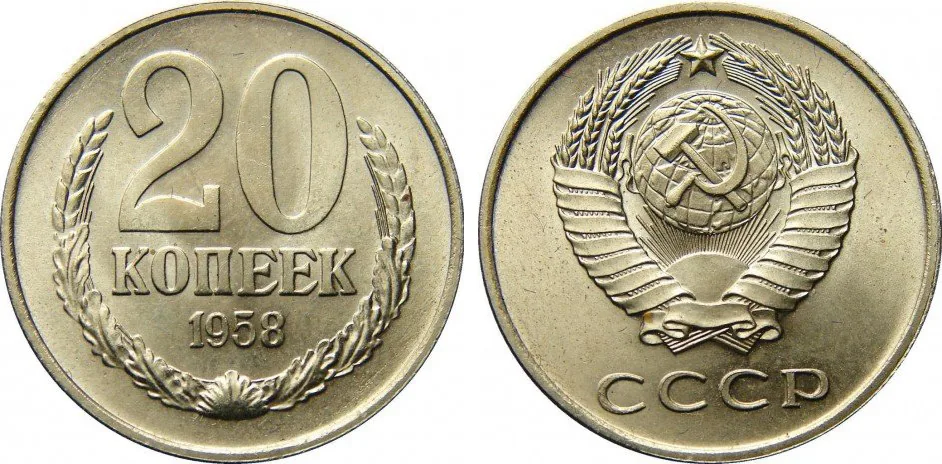 20 копеек, 1958, фото 1