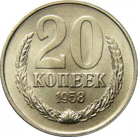 20 копеек, 1958, фото 2